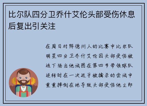 比尔队四分卫乔什艾伦头部受伤休息后复出引关注