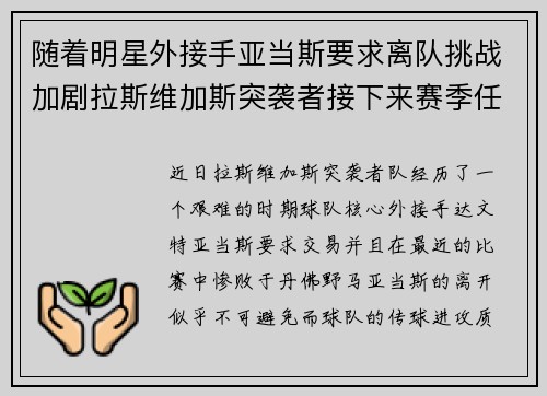 随着明星外接手亚当斯要求离队挑战加剧拉斯维加斯突袭者接下来赛季任务